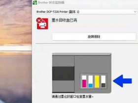 兄弟DCP-T226打印机T220废墨清零T420墨水回收盒已满 T425墨水清零