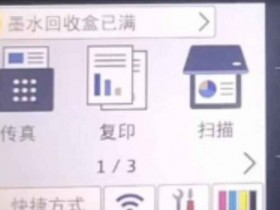 兄弟brother MFC J3720 2510 2320 2520 3520 2720打印机墨水回收盒已满清零教程