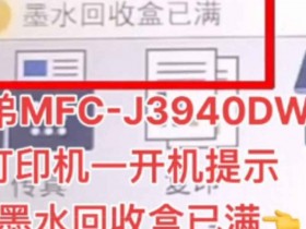 兄弟MFC-J3930 J2330 J2730 J3530墨水回收盒已满清零方法